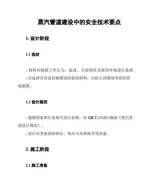 蒸汽管道建设中的安全技术要点