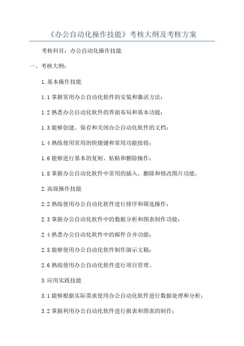 《办公自动化操作技能》考核大纲及考核方案