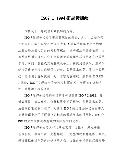 ISO7-1-1994密封管螺纹