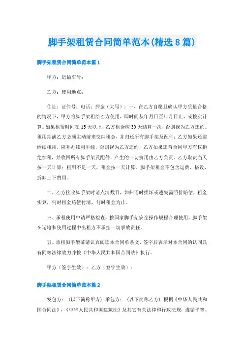 脚手架租赁合同简单范本(精选8篇)