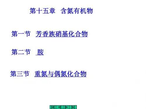 有机化学第十五章 含氮有机物