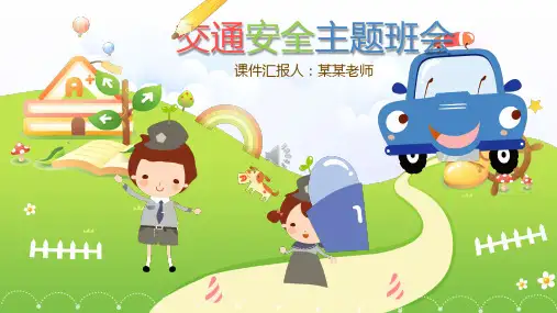 交通安全安全教育课件PPT(完美版)(8)