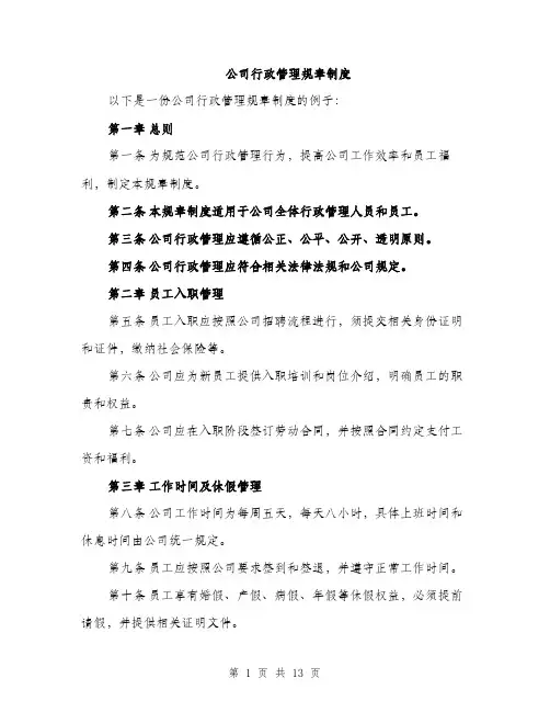 公司行政管理规章制度（4篇）