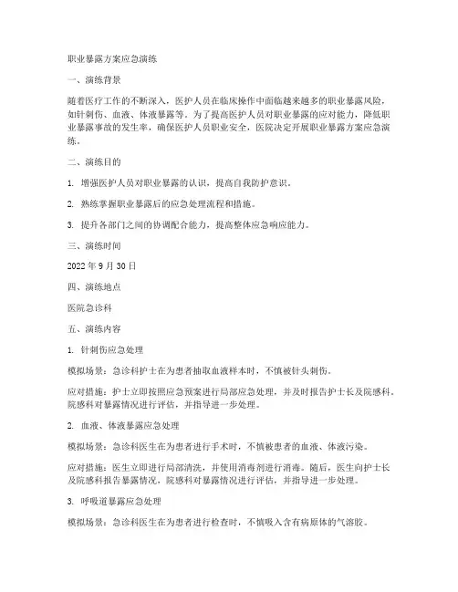 职业暴露方案应急演练
