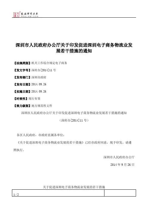 深圳市人民政府办公厅关于印发促进深圳电子商务物流业发展若干措