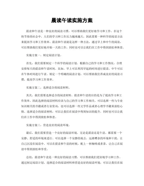 晨读午读实施方案