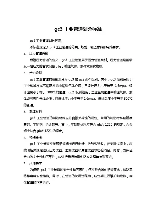 gc3工业管道划分标准