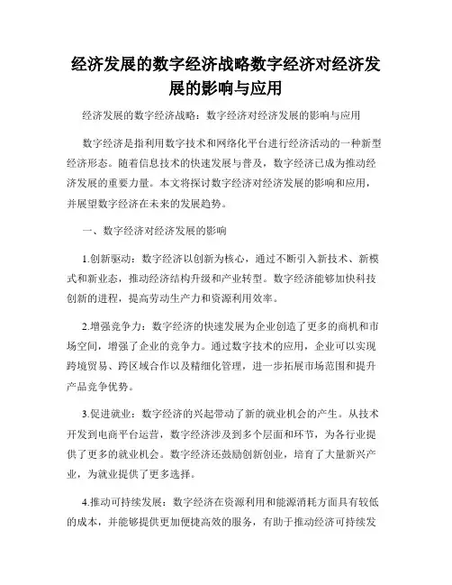 经济发展的数字经济战略数字经济对经济发展的影响与应用