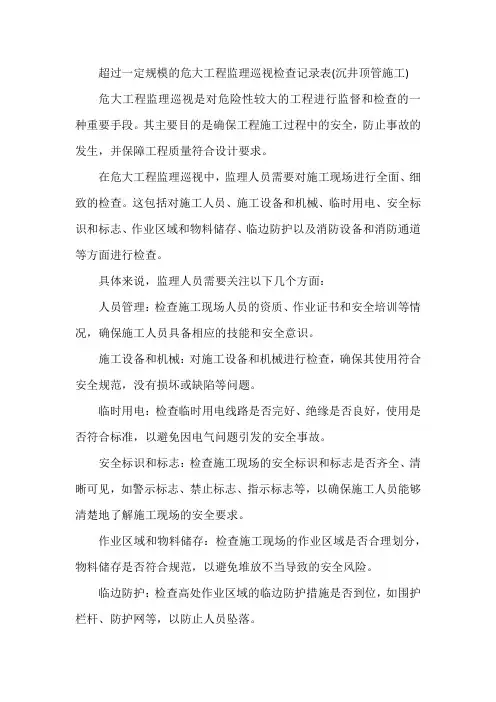 超过一定规模的危大工程监理巡视检查记录表(沉井顶管施工)