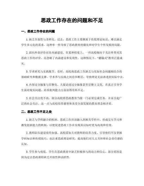 思政工作存在的问题和不足
