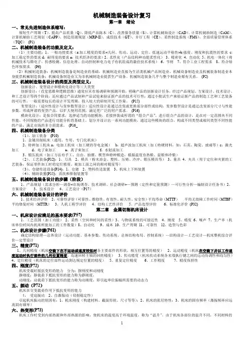 (完整word版)机械制造装备设计重要知识点复习