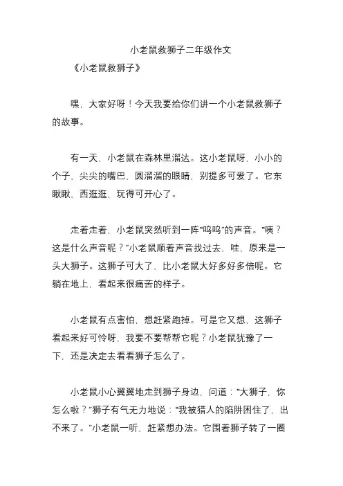 小老鼠救狮子二年级作文