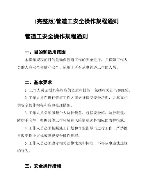 (完整版)管道工安全操作规程通则