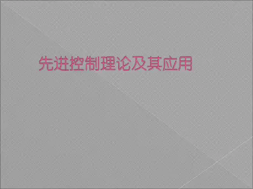 先进控制理论及其应用