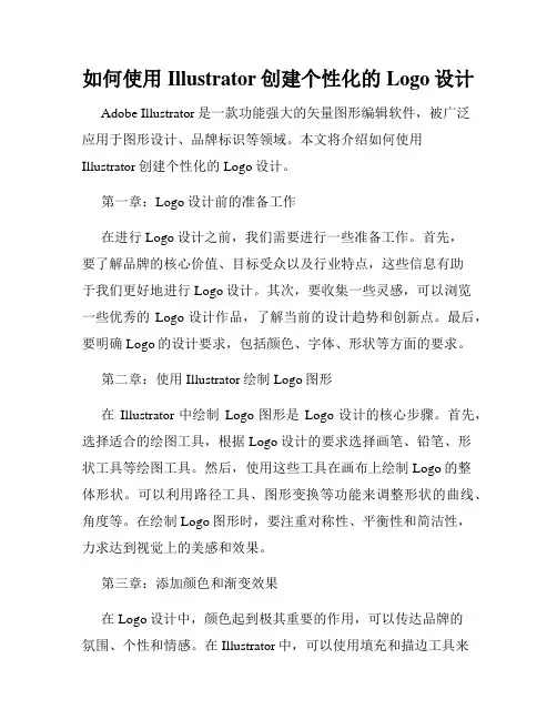 如何使用Illustrator创建个性化的Logo设计