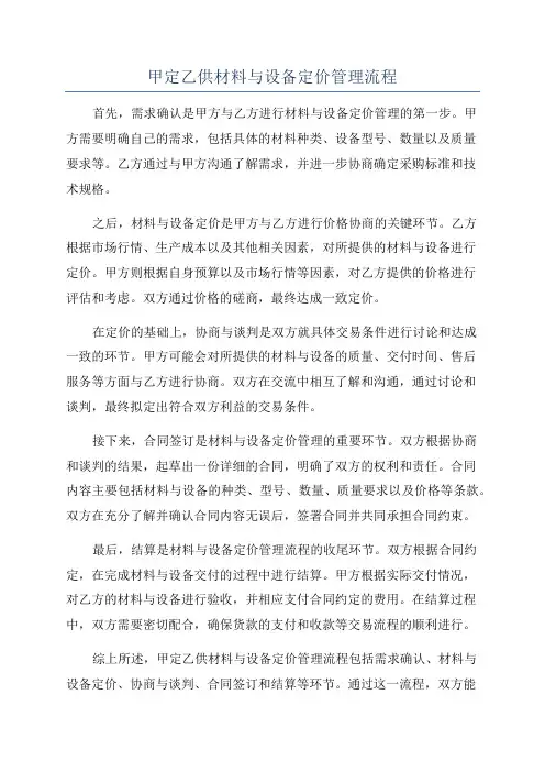 甲定乙供材料与设备定价管理流程