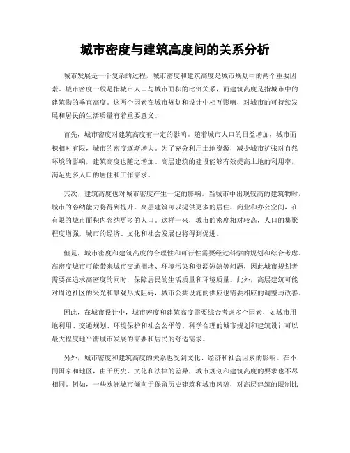 城市密度与建筑高度间的关系分析