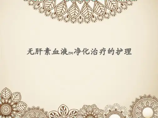 无肝素血液净化治疗的护理查房ppt