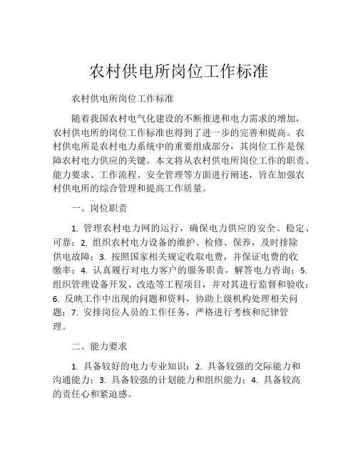 农村供电所岗位工作标准
