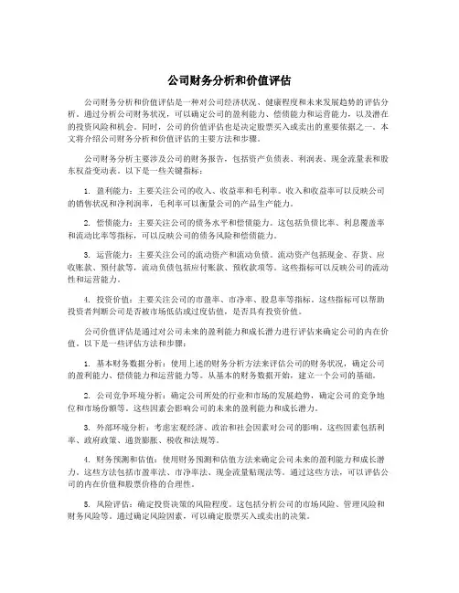 公司财务分析和价值评估