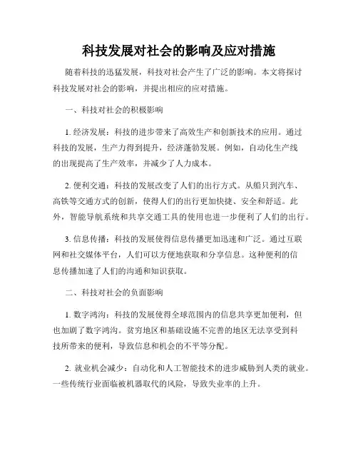 科技发展对社会的影响及应对措施