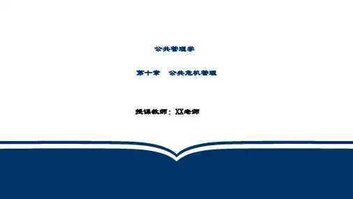 精品课件-公共管理学-10第十章 公共危机管理