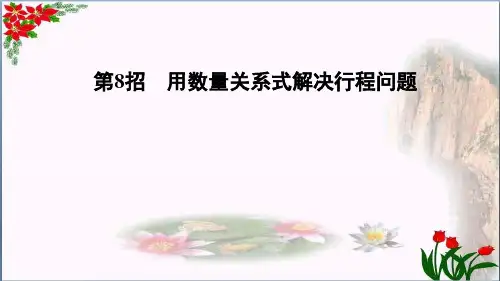 数学第招用数量关系式解决行程问题人教版(共16张PPT)优秀课件