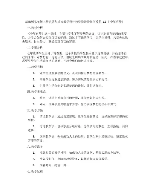 部编版七年级上册道德与法治教学设计教学设计带教学反思-1.2《 少年有梦》