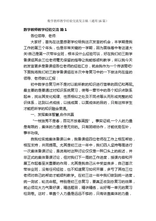 数学教师教学经验交流发言稿（通用16篇）