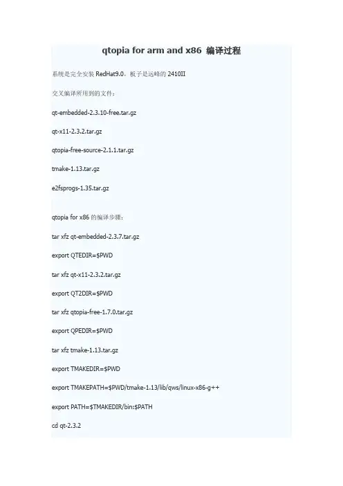 qtopia for arm and x86 编译过程
