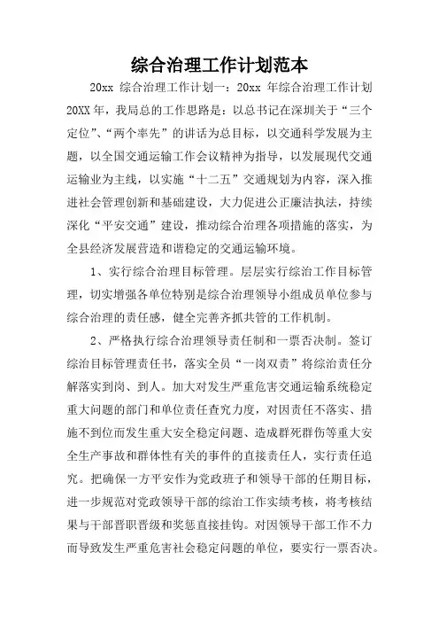 综合治理工作计划范本