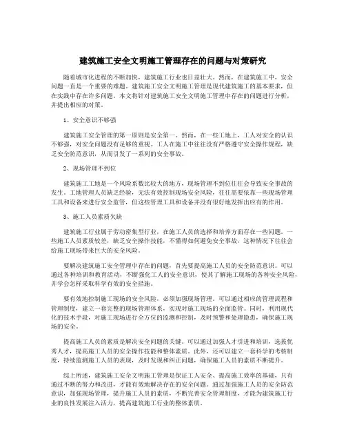 建筑施工安全文明施工管理存在的问题与对策研究