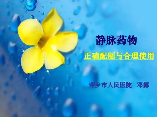 静脉输液的正确配置与合理使用.1ppt课件