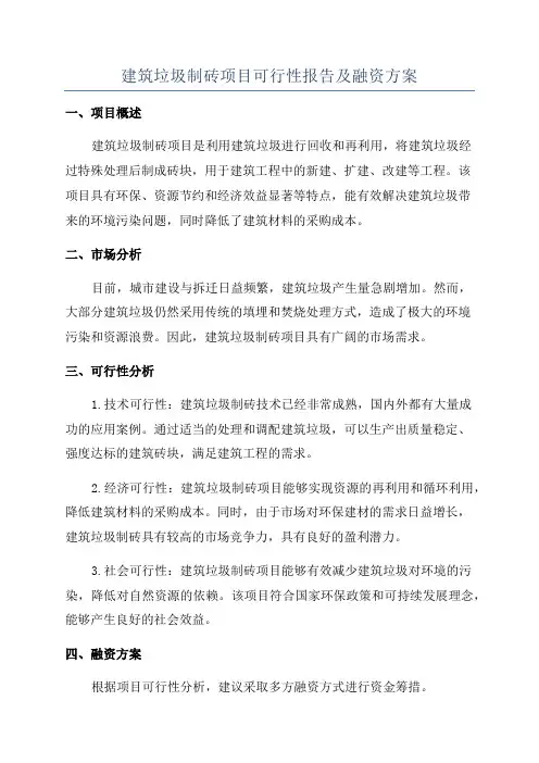 建筑垃圾制砖项目可行性报告及融资方案
