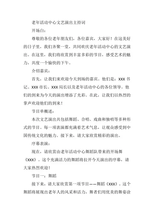 老年活动中心文艺演出主持词
