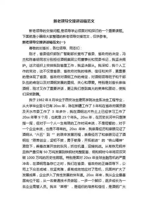 新老领导交接讲话稿范文
