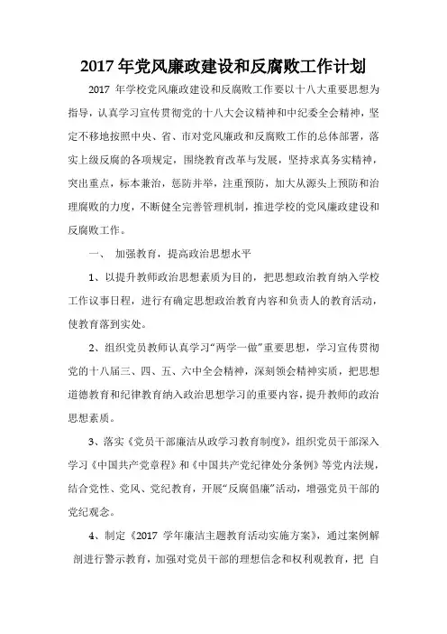 2017年党风廉政建设和反腐败工作计划