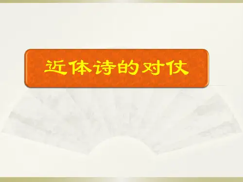 近体诗的对仗