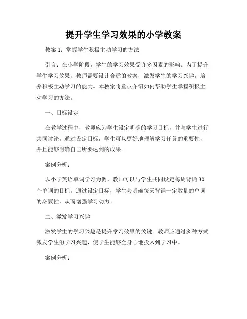 提升学生学习效果的小学教案