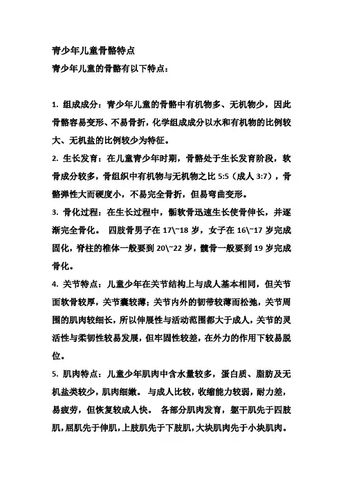青少年儿童骨骼特点