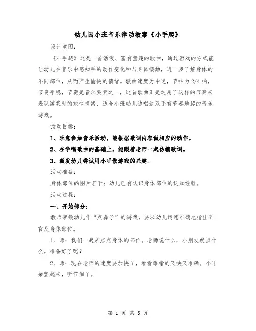 幼儿园小班音乐律动教案《小手爬》（2篇）