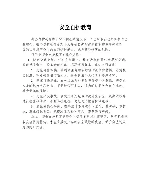 安全自护教育