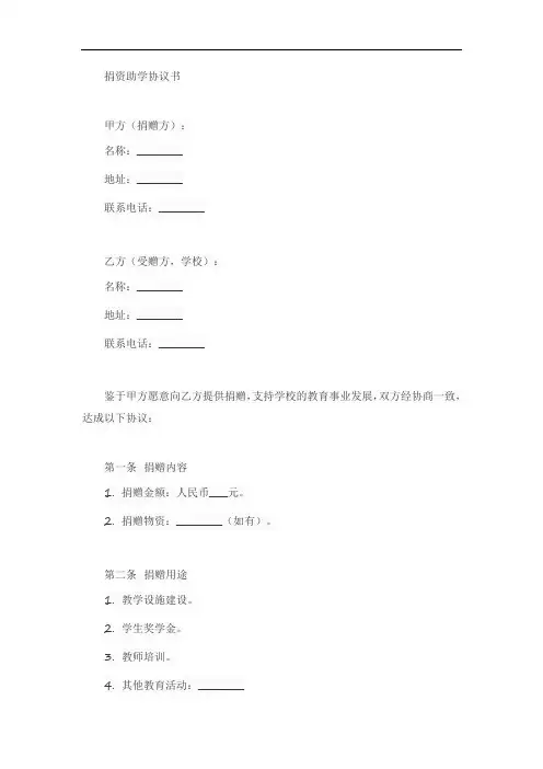 向学校捐资助学协议书