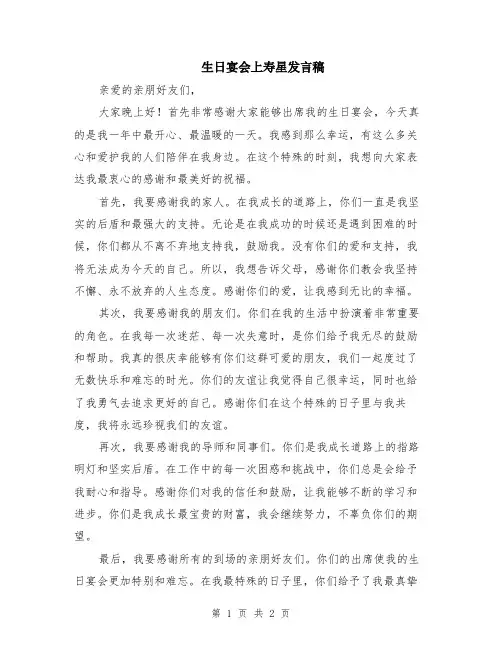 生日宴会上寿星发言稿