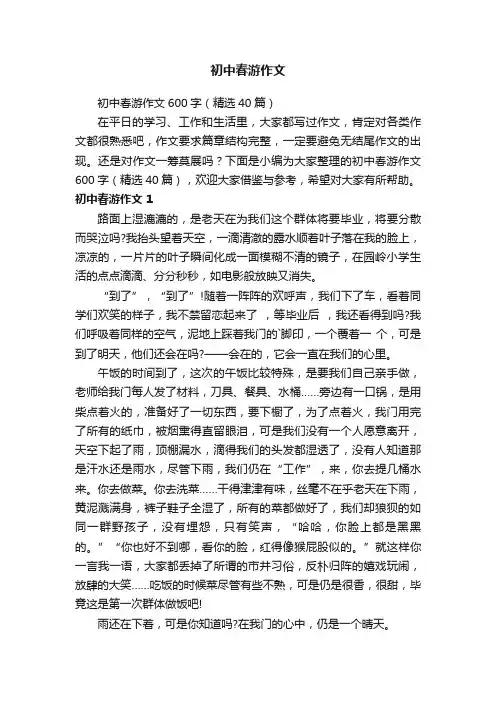 初中春游作文600字（精选40篇）
