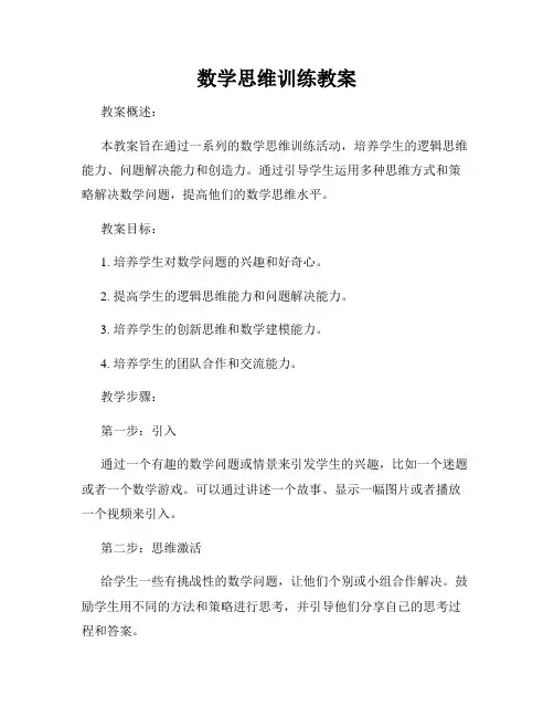 数学思维训练教案