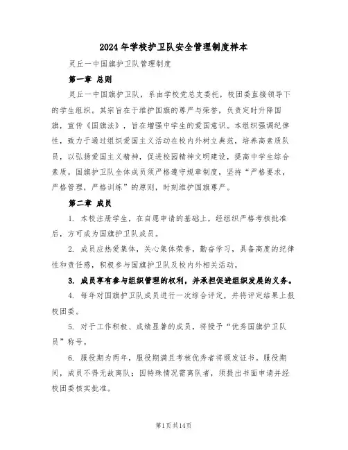 2024年学校护卫队安全管理制度样本（五篇）