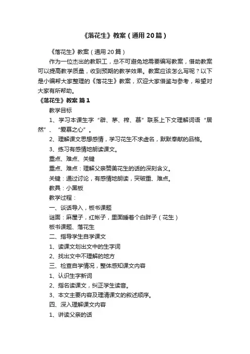 《落花生》教案（通用20篇）