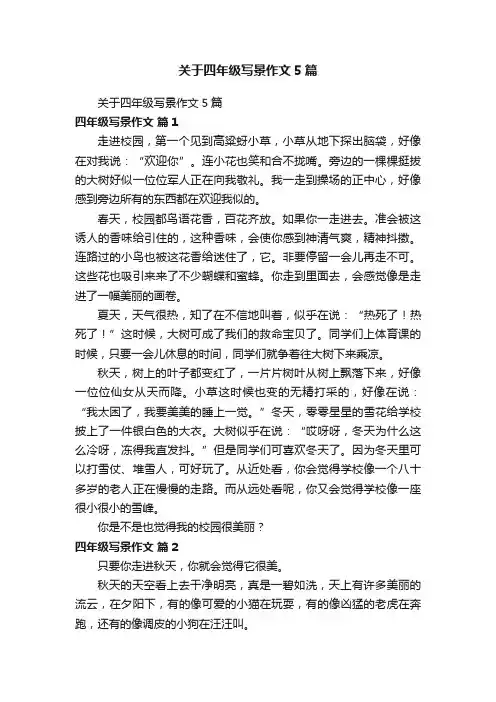 关于四年级写景作文5篇