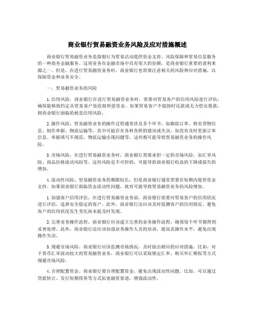 商业银行贸易融资业务风险及应对措施概述